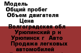  › Модель ­ Volkswagen Passat › Общий пробег ­ 172 000 › Объем двигателя ­ 2 › Цена ­ 260 000 - Волгоградская обл., Урюпинский р-н, Урюпинск г. Авто » Продажа легковых автомобилей   . Волгоградская обл.